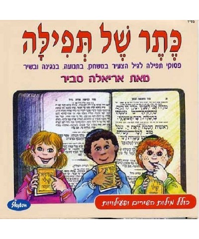 Ariela Savir KETER SHEL TFILA CD $16.10 CD